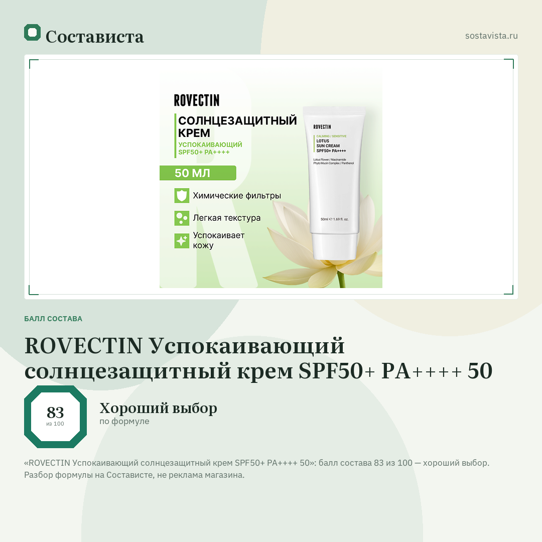 ROVECTIN Успокаивающий солнцезащитный крем SPF50+ PA++++ 50: балл состава 83 из 100 — Состависта
