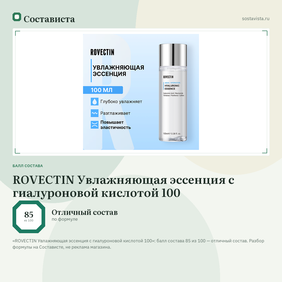 ROVECTIN Увлажняющая эссенция с гиалуроновой кислотой 100: балл состава 85 из 100 — Состависта