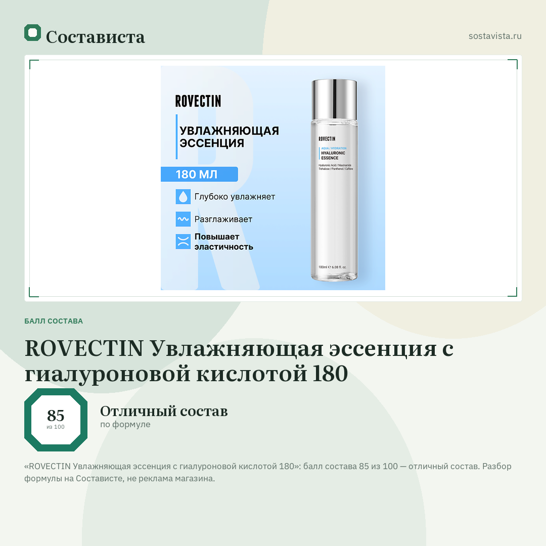 ROVECTIN Увлажняющая эссенция с гиалуроновой кислотой 180: балл состава 85 из 100 — Состависта