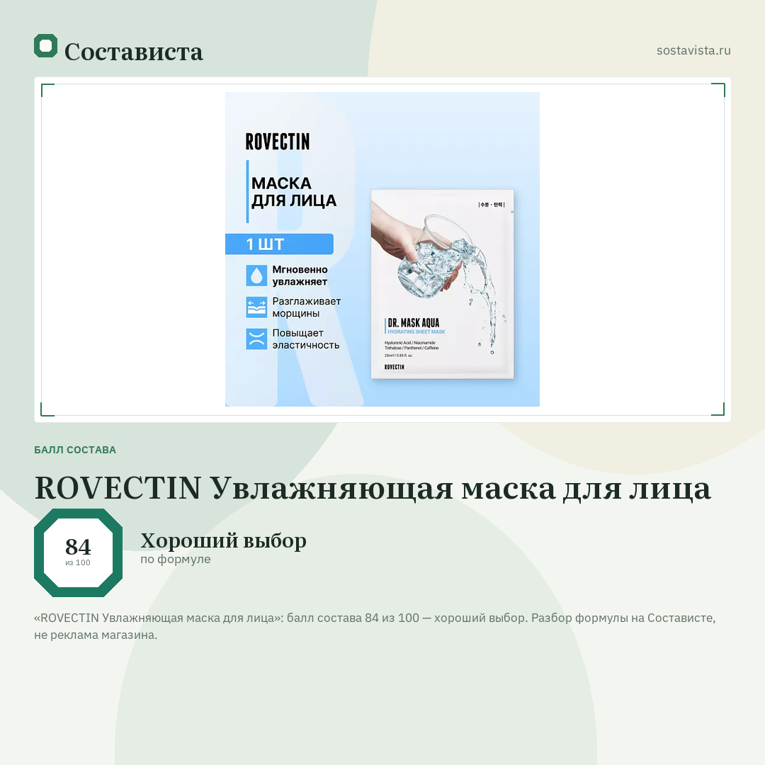 ROVECTIN Увлажняющая маска для лица: балл состава 84 из 100 — Состависта