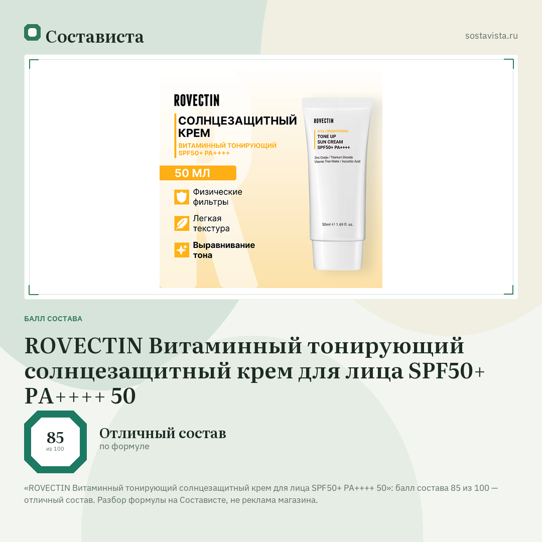 ROVECTIN Витаминный тонирующий солнцезащитный крем для лица SPF50+ PA++++ 50: балл состава 85 из 100 — Состависта