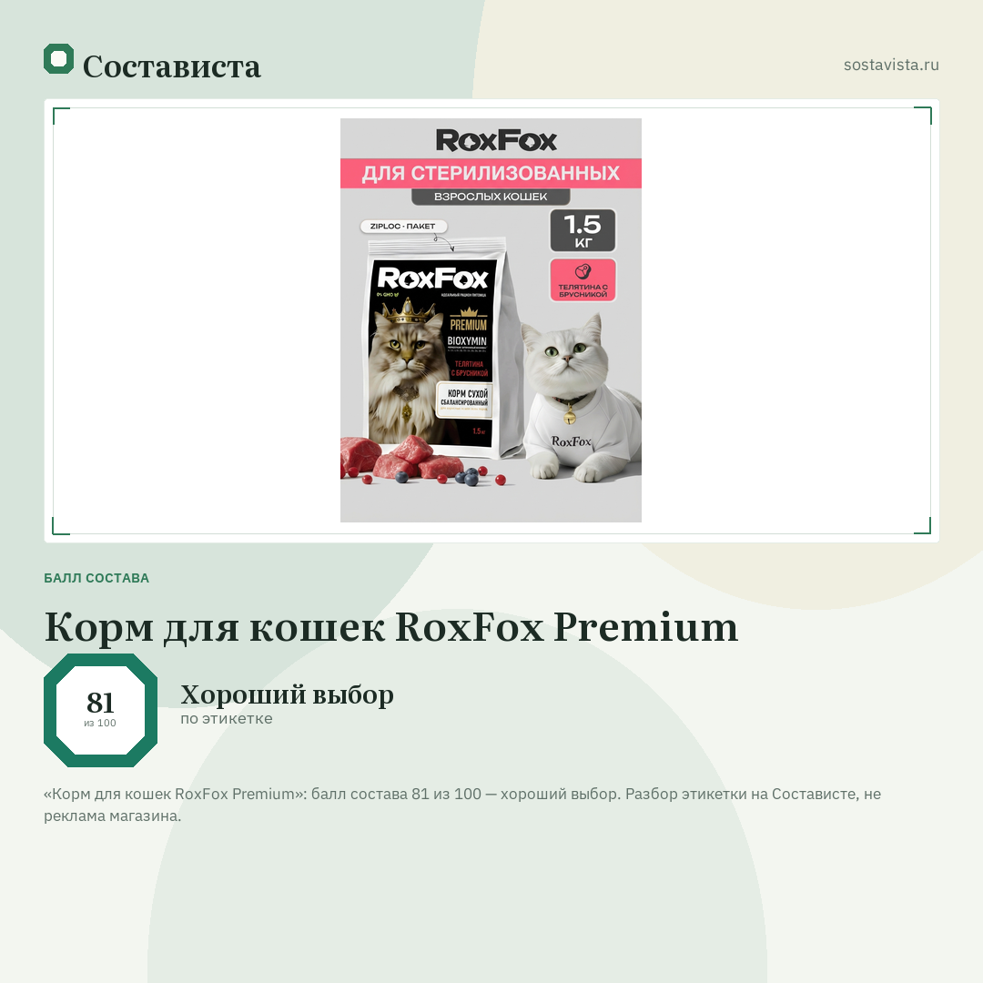 Корм для кошек RoxFox Premium: балл состава 81 из 100 — Состависта