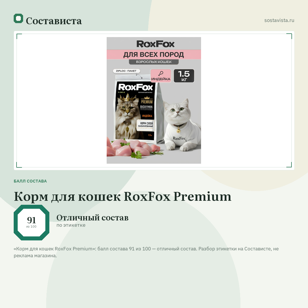 Корм для кошек RoxFox Premium: балл состава 91 из 100 — Состависта