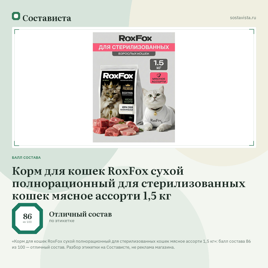 Корм для кошек RoxFox сухой полнорационный для стерилизованных кошек мясное ассорти 1,5 кг: балл состава 86 из 100 — Состависта