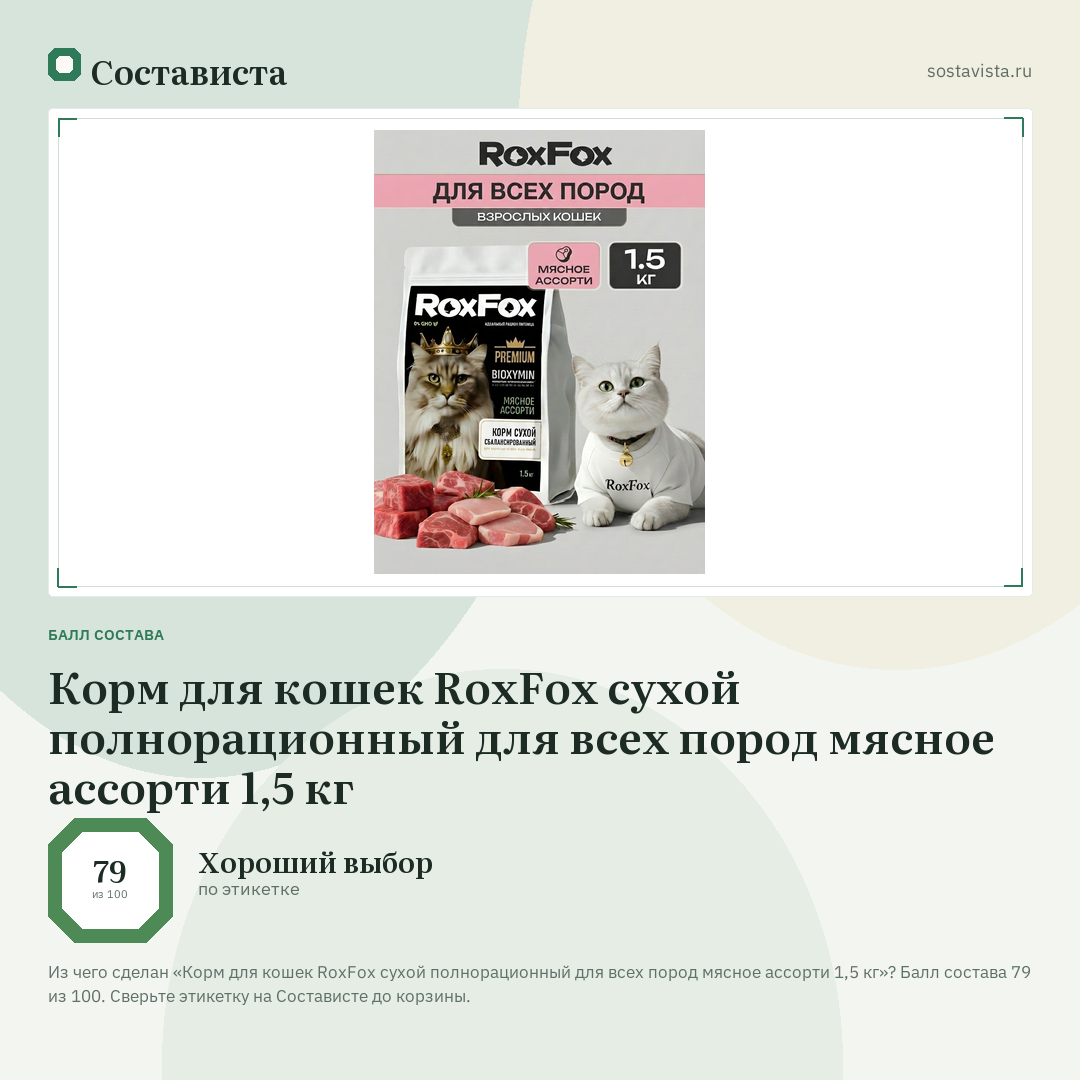 Корм для кошек RoxFox сухой полнорационный для всех пород мясное ассорти 1,5 кг: балл состава 79 из 100 — Состависта