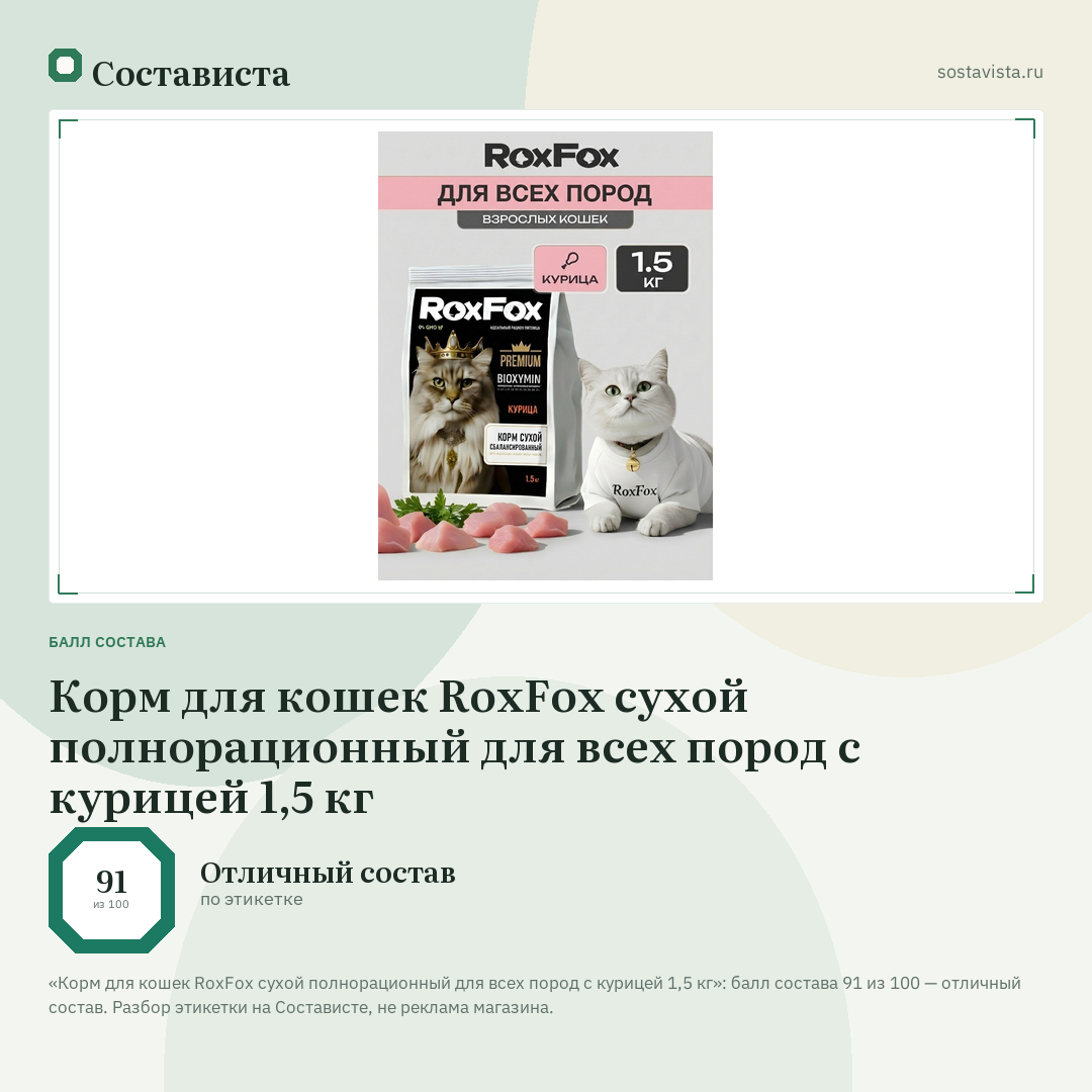 Корм для кошек RoxFox сухой полнорационный для всех пород с курицей 1,5 кг: балл состава 91 из 100 — Состависта
