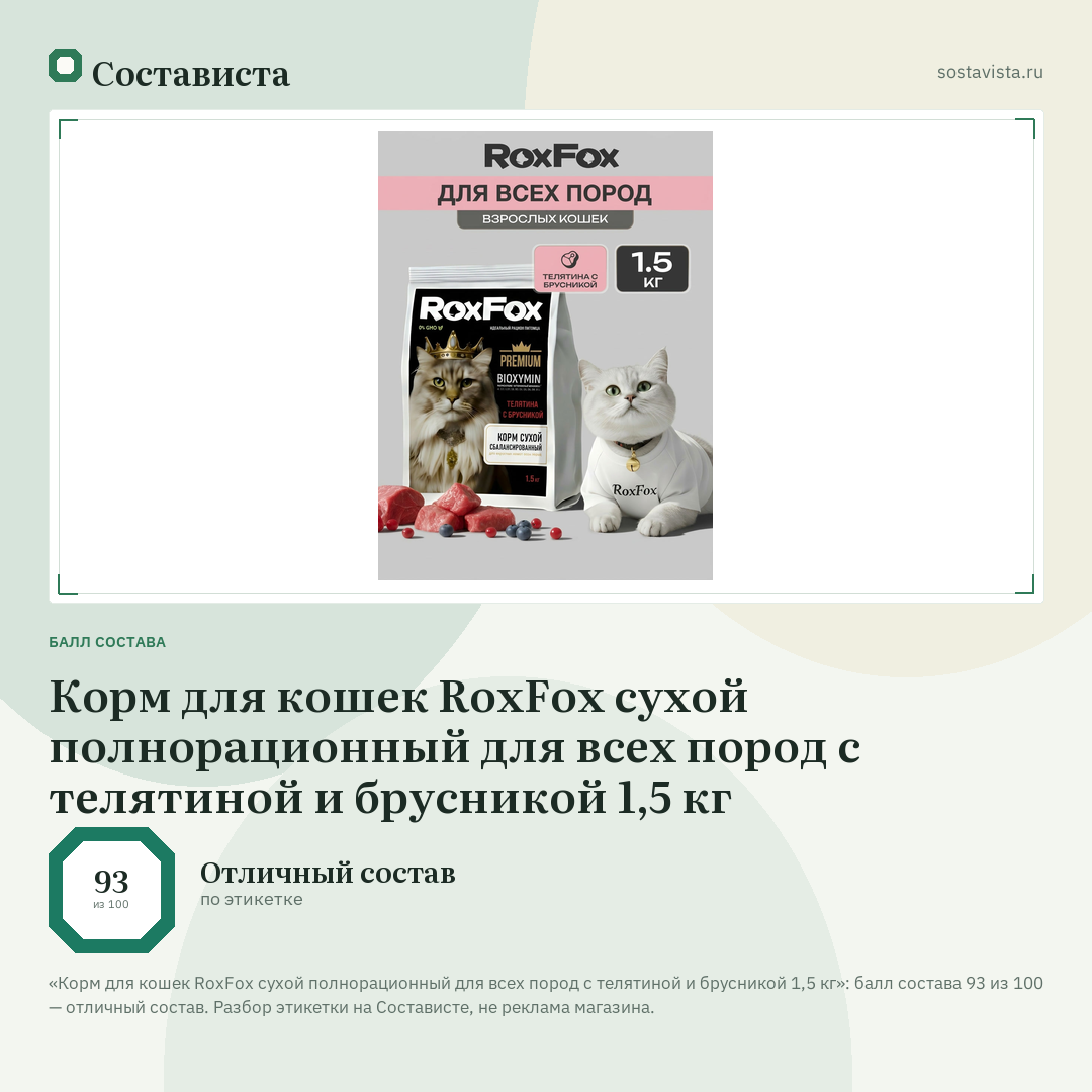 Корм для кошек RoxFox сухой полнорационный для всех пород с телятиной и брусникой 1,5 кг: балл состава 93 из 100 — Состависта
