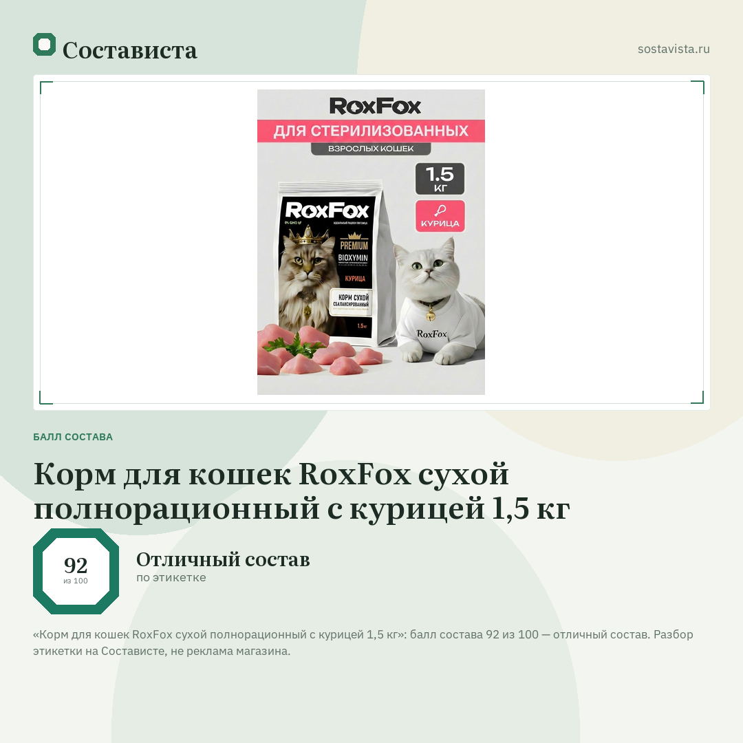 Корм для кошек RoxFox сухой полнорационный с курицей 1,5 кг: балл состава 92 из 100 — Состависта