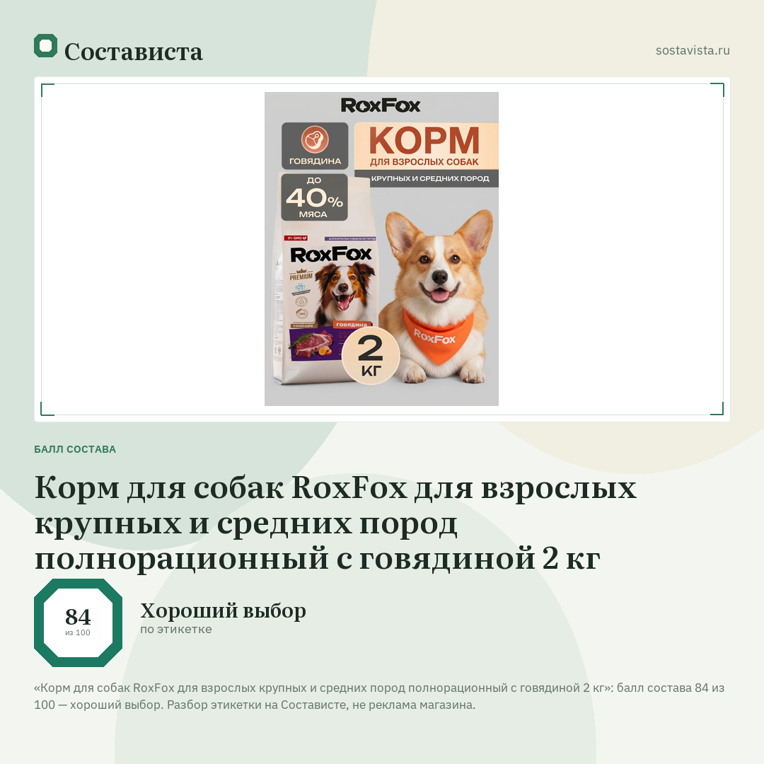 Корм для собак RoxFox для взрослых крупных и средних пород полнорационный с говядиной 2 кг: балл состава 84 из 100 — Состависта