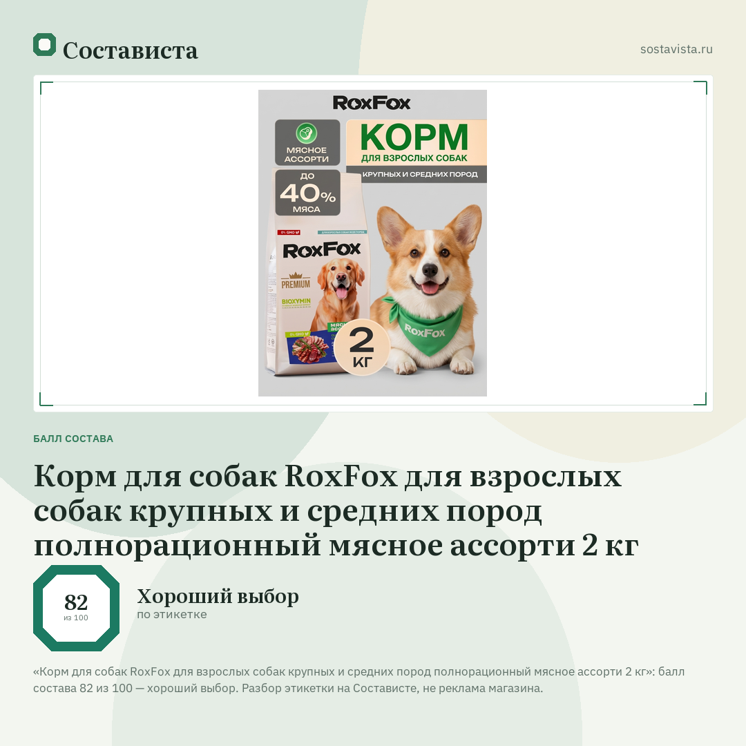 Корм для собак RoxFox для взрослых собак крупных и средних пород полнорационный мясное ассорти 2 кг: балл состава 82 из 100 — Состависта