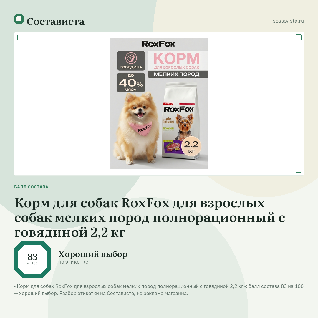 Корм для собак RoxFox для взрослых собак мелких пород полнорационный с говядиной 2,2 кг: балл состава 83 из 100 — Состависта