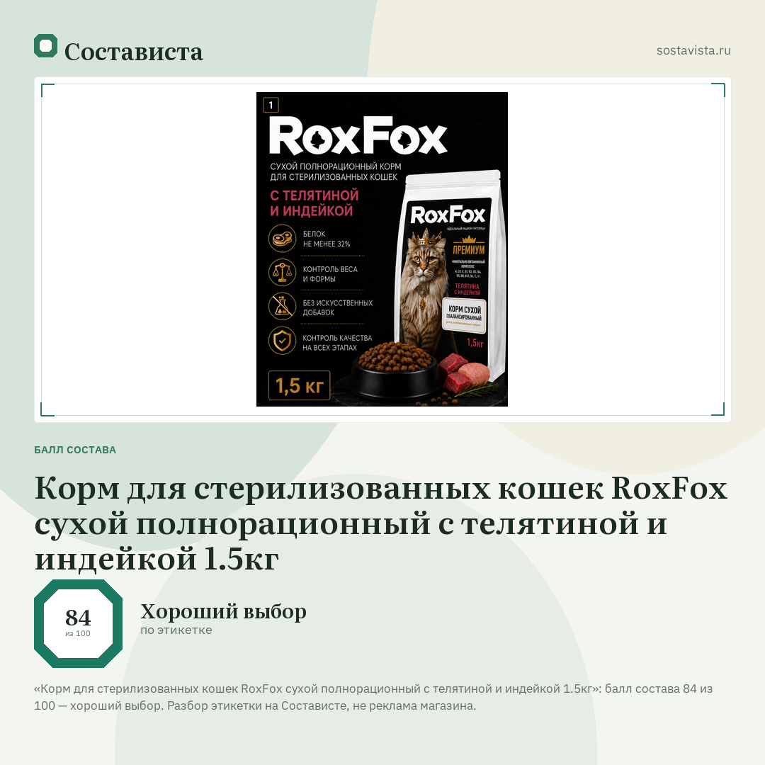 Корм для стерилизованных кошек RoxFox сухой полнорационный с телятиной и индейкой 1.5кг: балл состава 84 из 100 — Состависта