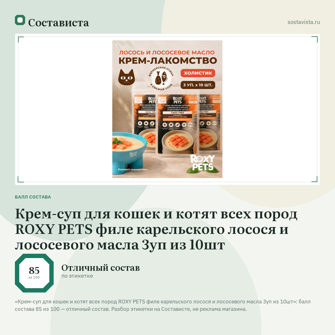 Крем-суп для кошек и котят всех пород ROXY PETS филе карельского лосося и лососевого масла 3уп из 10шт: балл состава 85 из 100 — Состависта