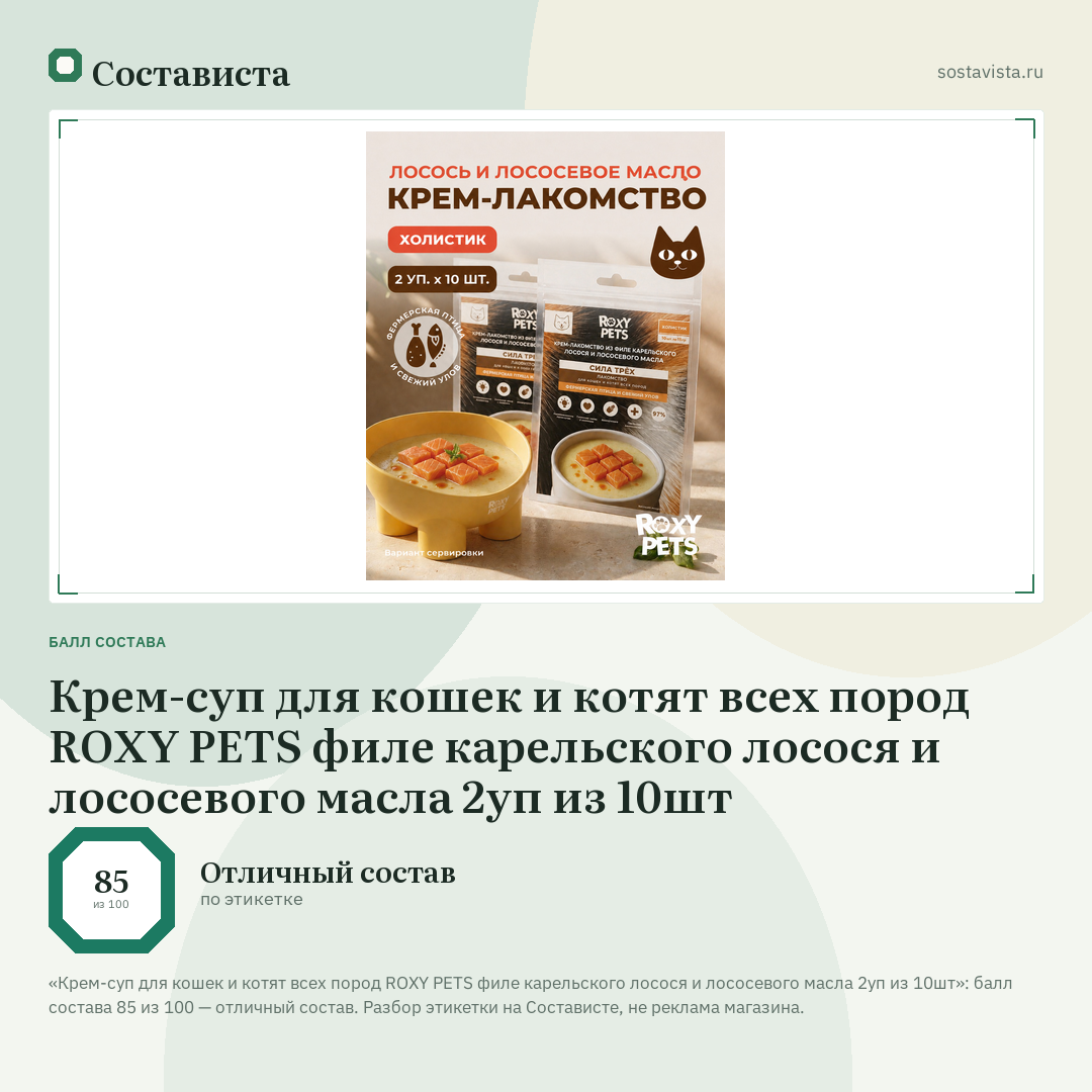 Крем-суп для кошек и котят всех пород ROXY PETS филе карельского лосося и лососевого масла 2уп из 10шт: балл состава 85 из 100 — Состависта