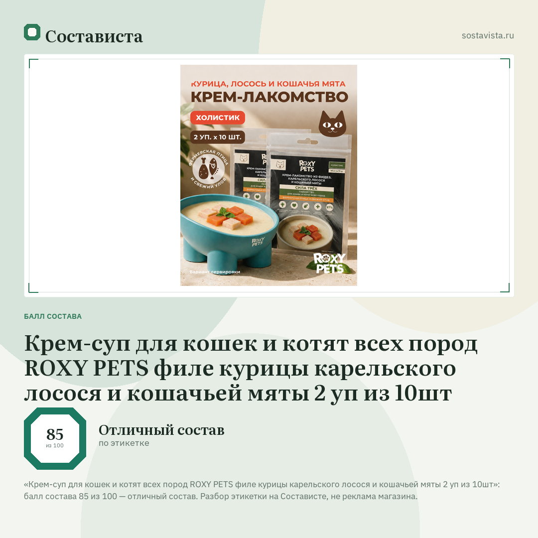 Крем-суп для кошек и котят всех пород ROXY PETS филе курицы карельского лосося и кошачьей мяты 2 уп из 10шт: балл состава 85 из 100 — Состависта
