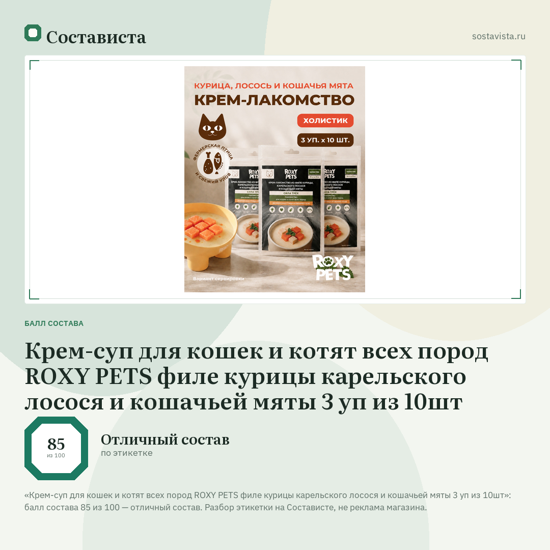 Крем-суп для кошек и котят всех пород ROXY PETS филе курицы карельского лосося и кошачьей мяты 3 уп из 10шт: балл состава 85 из 100 — Состависта
