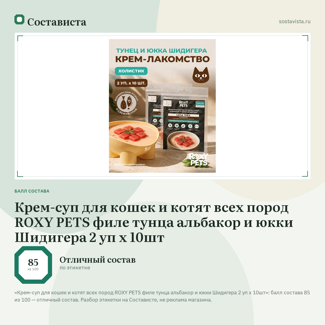 Крем-суп для кошек и котят всех пород ROXY PETS филе тунца альбакор и юкки Шидигера 2 уп х 10шт: балл состава 85 из 100 — Состависта