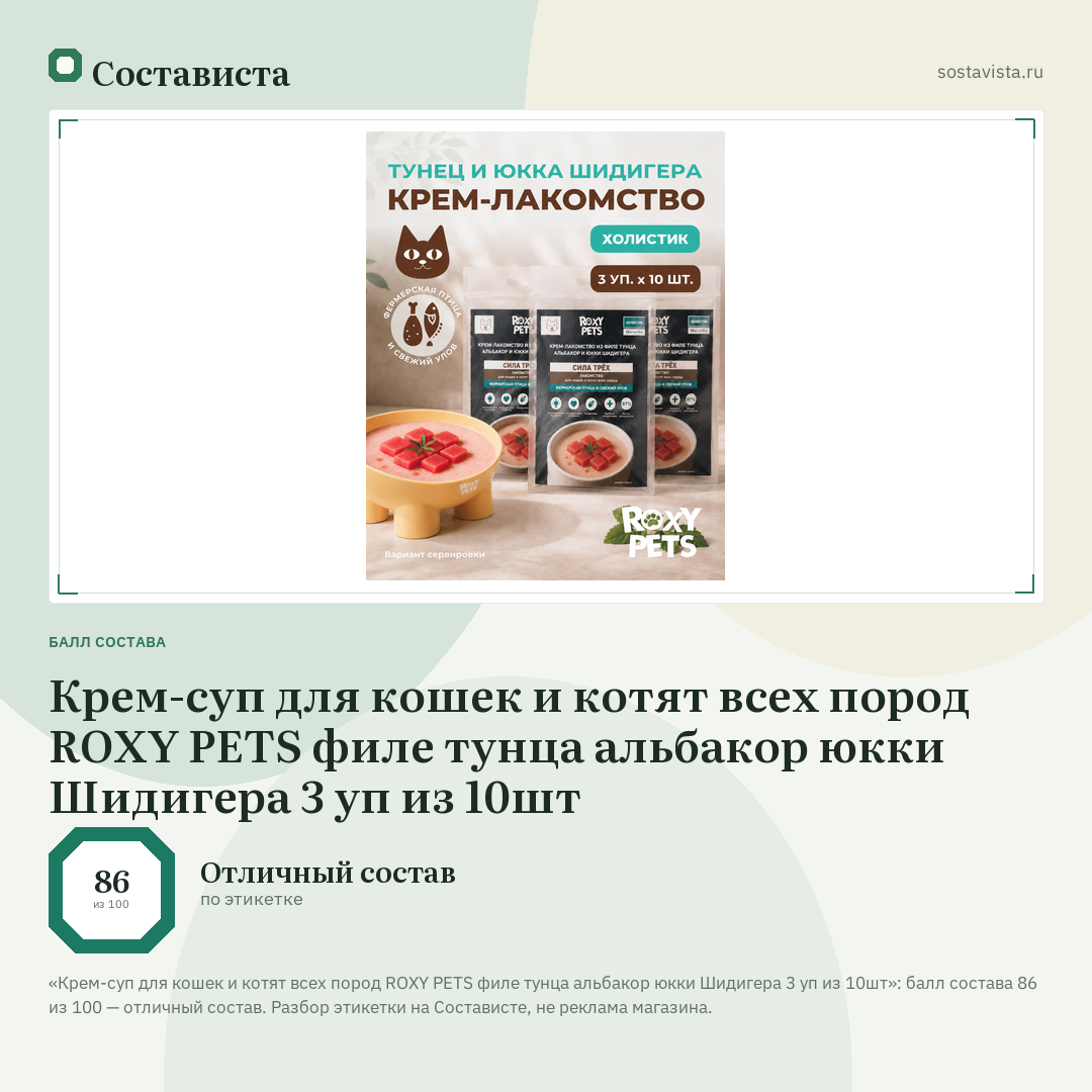 Крем-суп для кошек и котят всех пород ROXY PETS филе тунца альбакор юкки Шидигера 3 уп из 10шт: балл состава 86 из 100 — Состависта