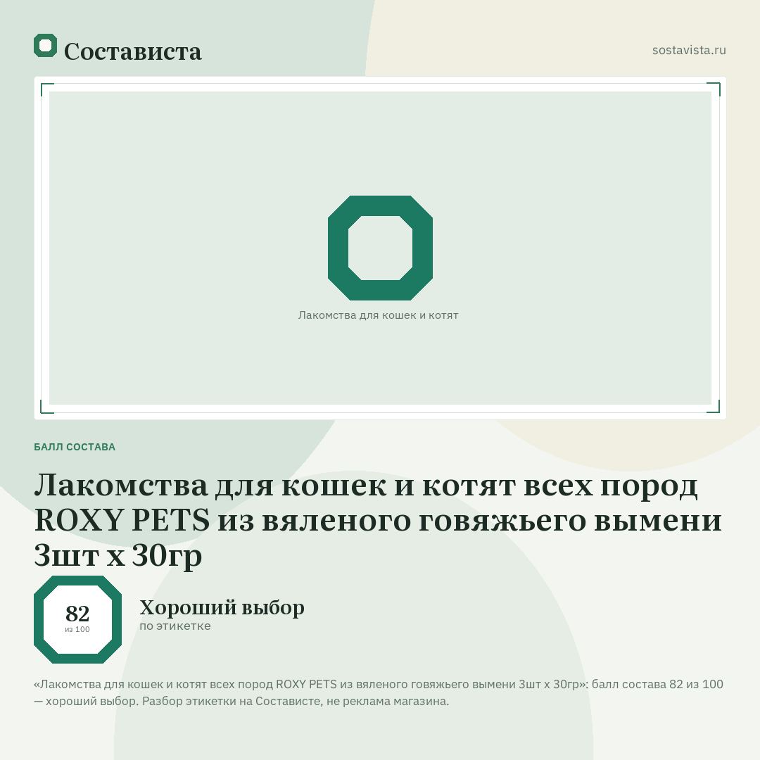 Лакомства для кошек и котят всех пород ROXY PETS из вяленого говяжьего вымени 3шт х 30гр: балл состава 82 из 100 — Состависта