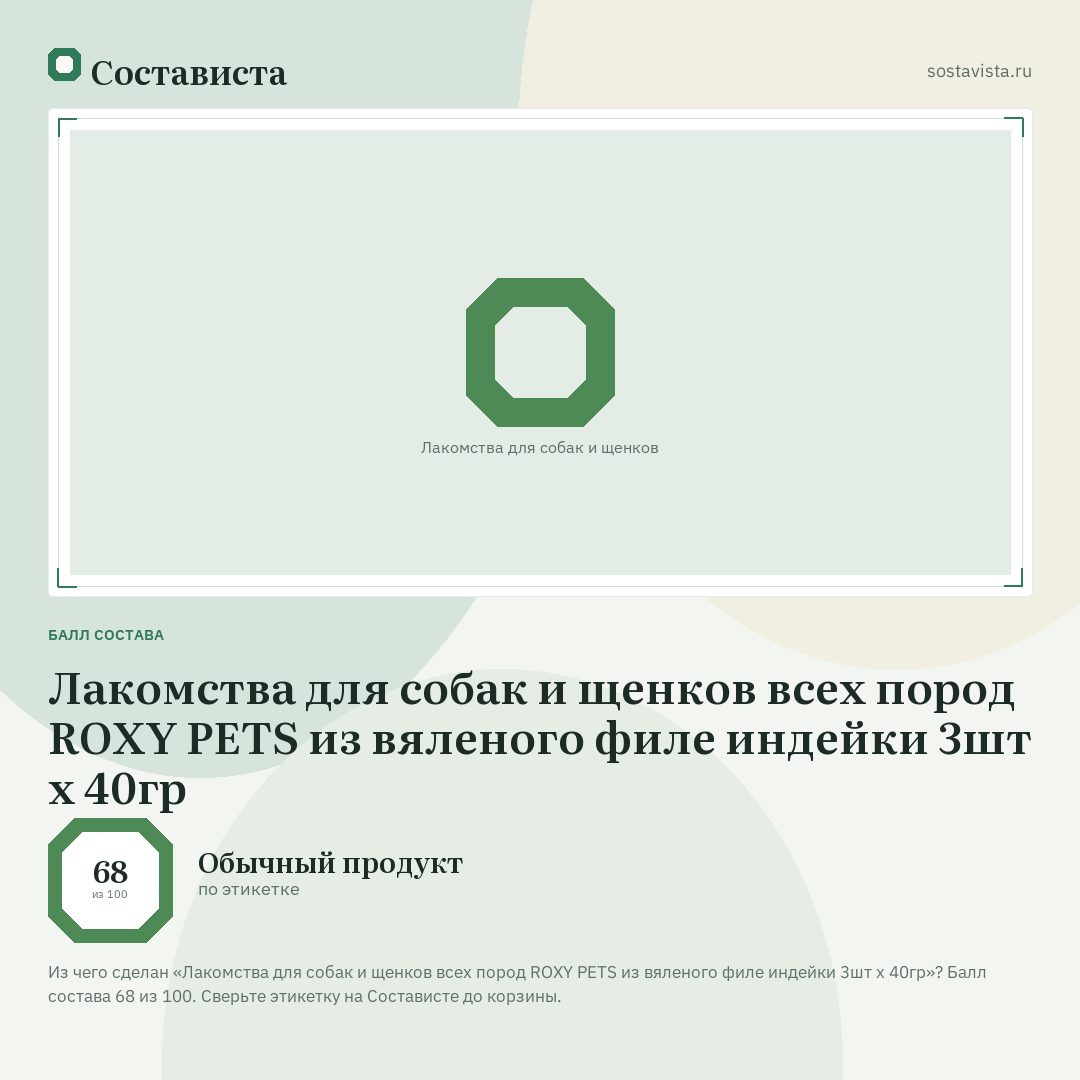 Лакомства для собак и щенков всех пород ROXY PETS из вяленого филе индейки 3шт х 40гр: балл состава 68 из 100 — Состависта