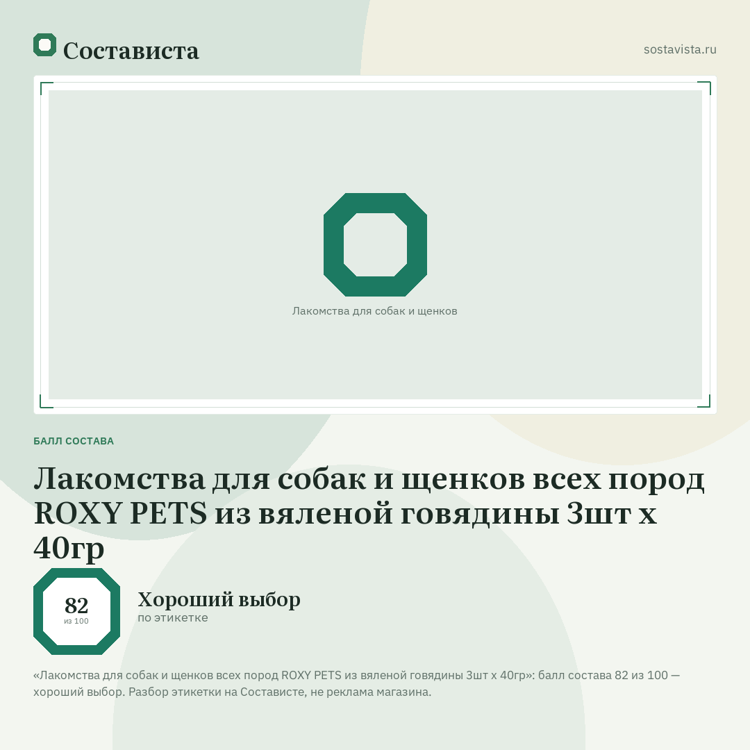 Лакомства для собак и щенков всех пород ROXY PETS из вяленой говядины 3шт х 40гр: балл состава 82 из 100 — Состависта
