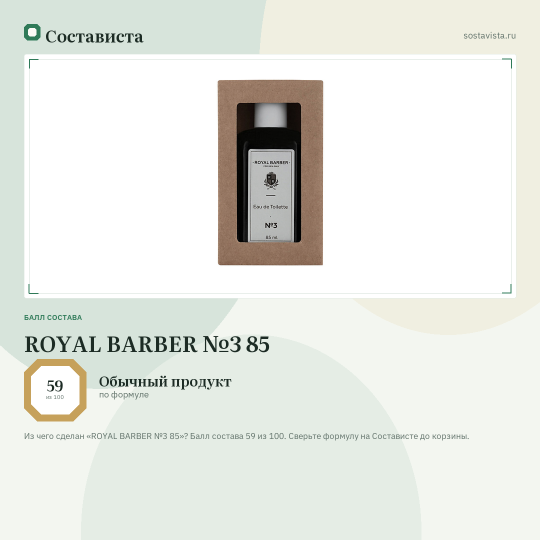 ROYAL BARBER №3 85: балл состава 59 из 100 — Состависта