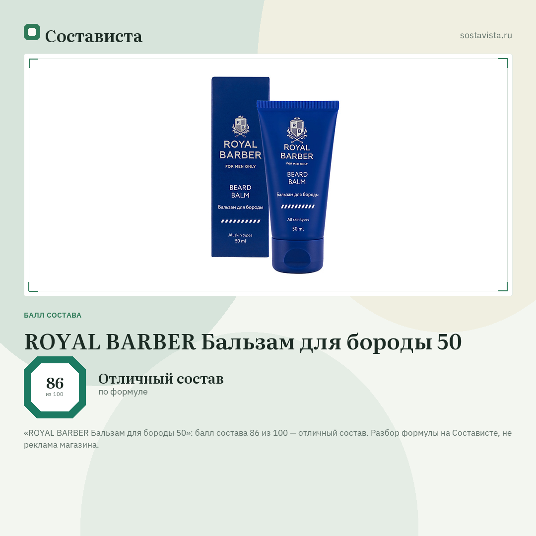 ROYAL BARBER Бальзам для бороды 50: балл состава 86 из 100 — Состависта