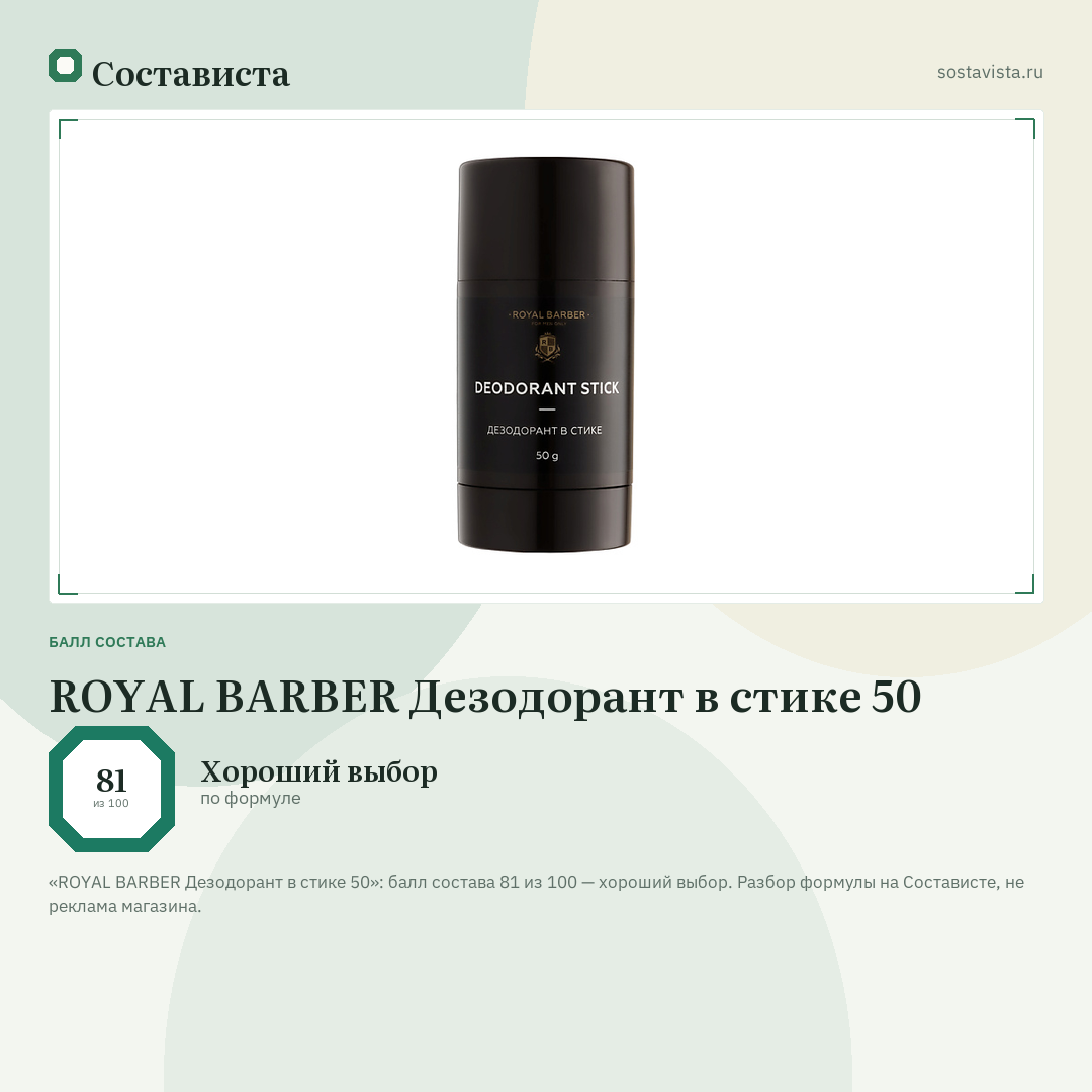 ROYAL BARBER Дезодорант в стике 50: балл состава 81 из 100 — Состависта