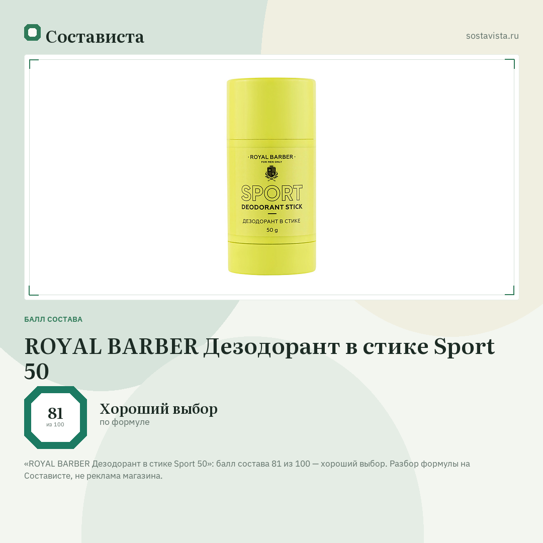 ROYAL BARBER Дезодорант в стике Sport 50: балл состава 81 из 100 — Состависта