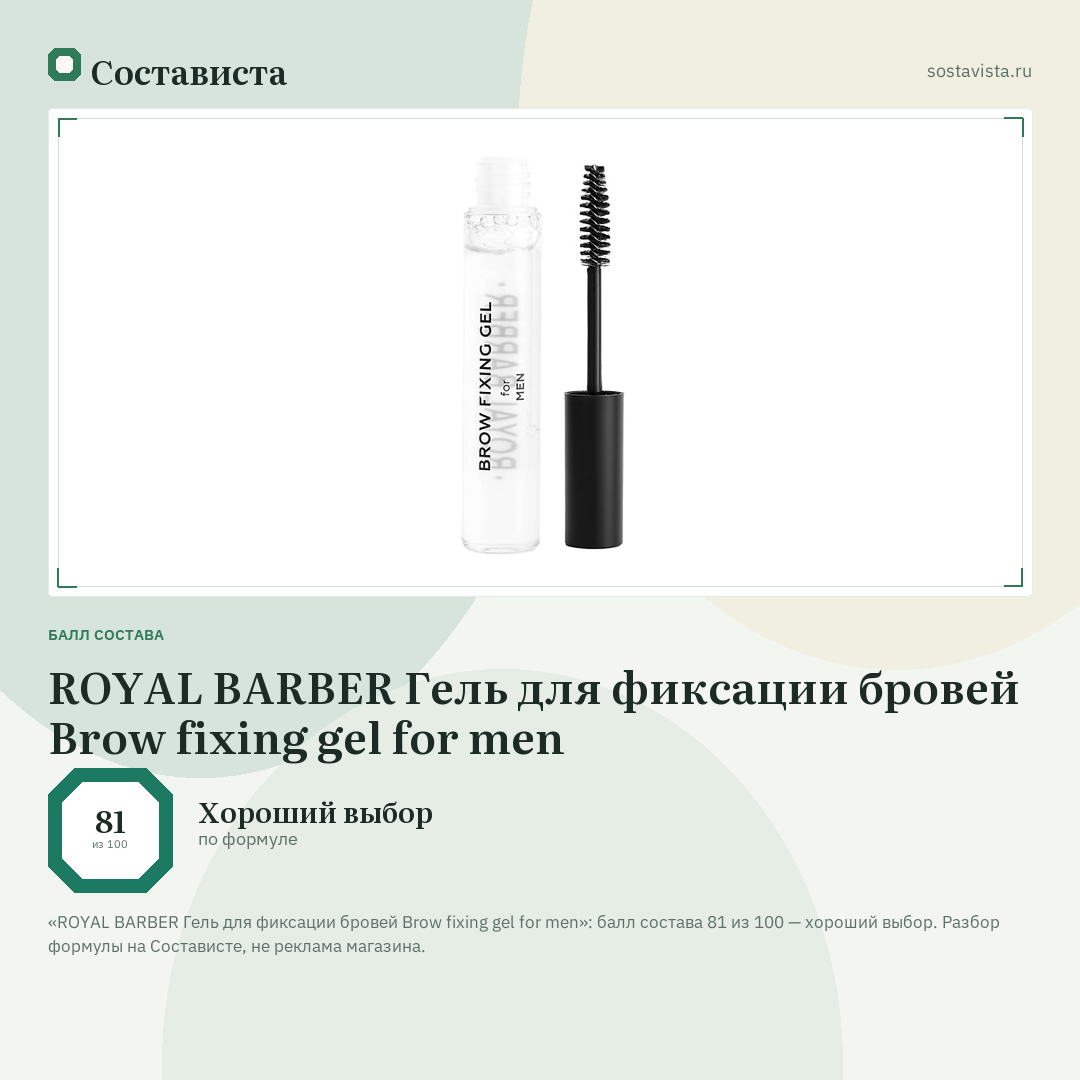 ROYAL BARBER Гель для фиксации бровей Brow fixing gel for men: балл состава 81 из 100 — Состависта