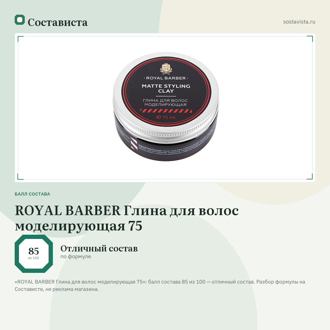 ROYAL BARBER Глина для волос моделирующая 75: балл состава 85 из 100 — Состависта
