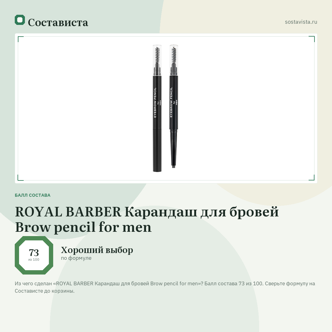 ROYAL BARBER Карандаш для бровей Brow pencil for men: балл состава 73 из 100 — Состависта