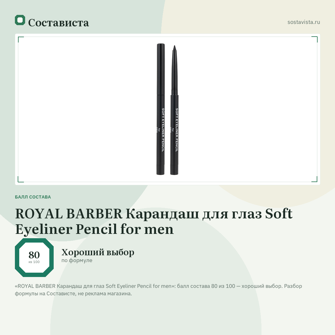 ROYAL BARBER Карандаш для глаз Soft Eyeliner Pencil for men: балл состава 80 из 100 — Состависта