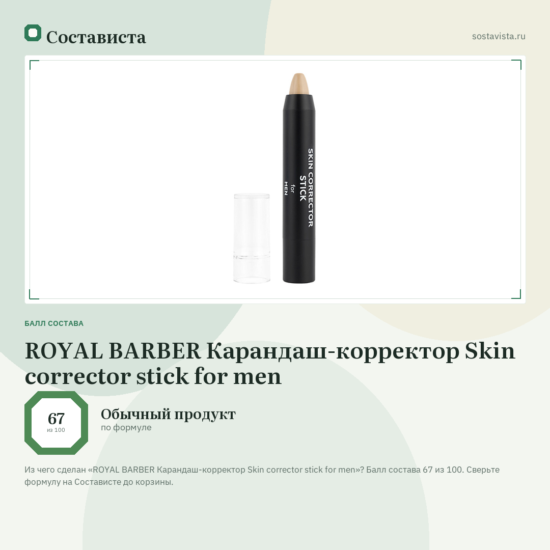 ROYAL BARBER Карандаш-корректор Skin corrector stick for men: балл состава 67 из 100 — Состависта