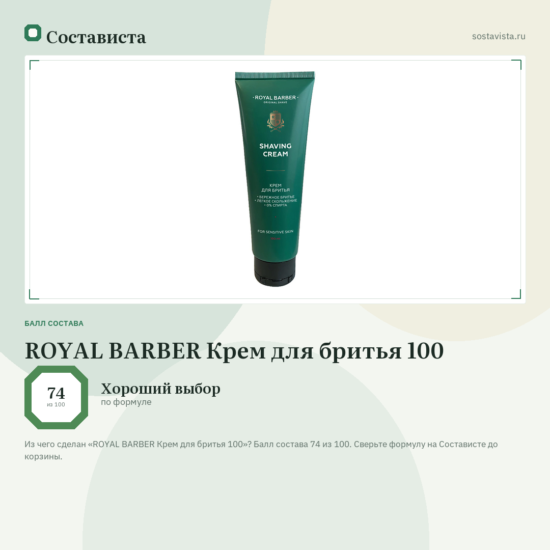 ROYAL BARBER Крем для бритья 100: балл состава 74 из 100 — Состависта
