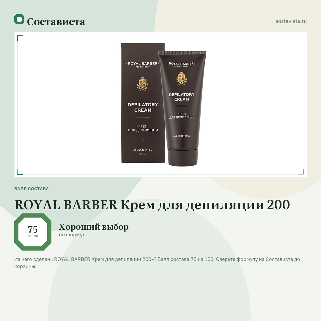 ROYAL BARBER Крем для депиляции 200: балл состава 75 из 100 — Состависта