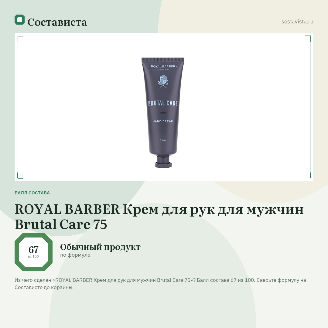ROYAL BARBER Крем для рук для мужчин Brutal Care 75: балл состава 67 из 100 — Состависта