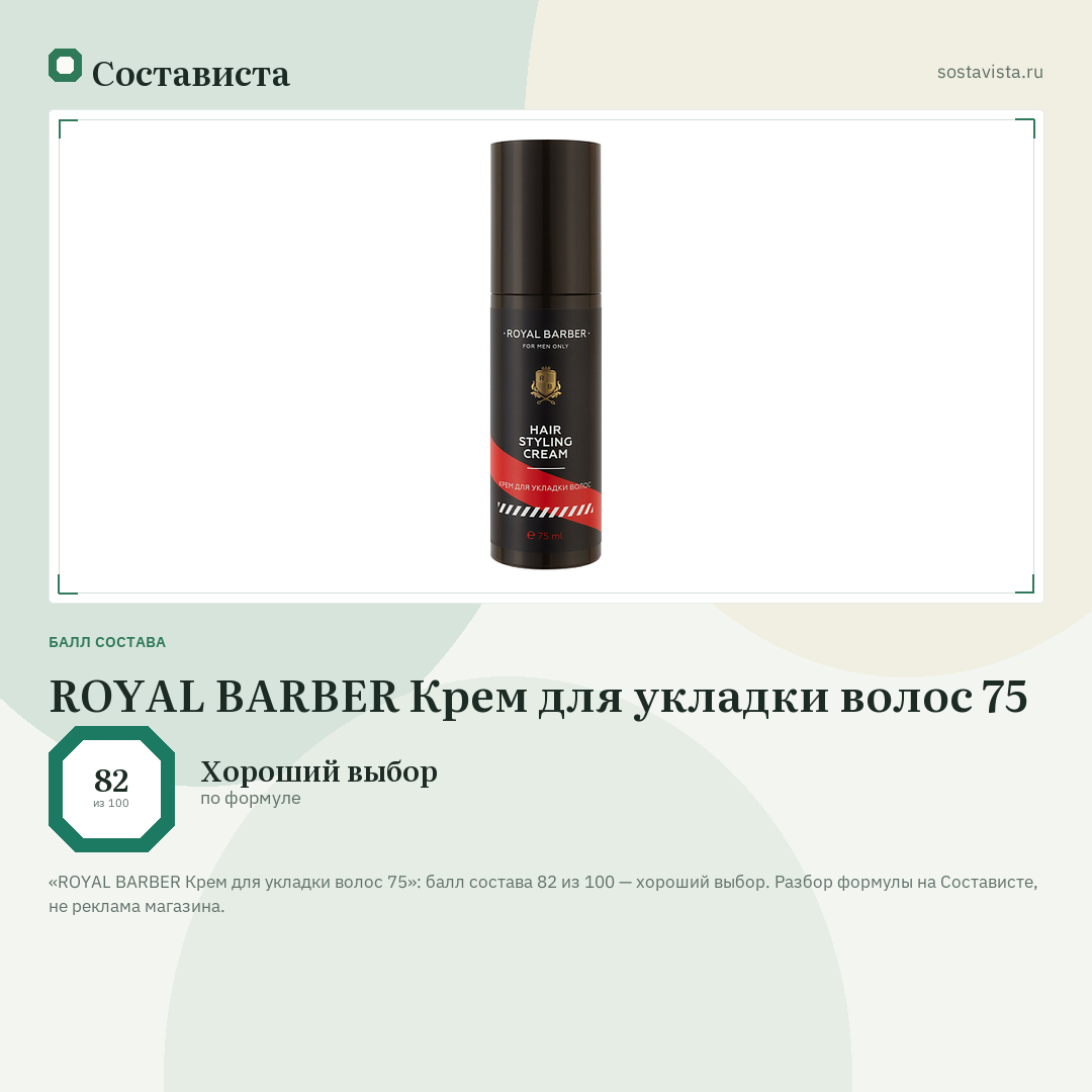 ROYAL BARBER Крем для укладки волос 75: балл состава 82 из 100 — Состависта