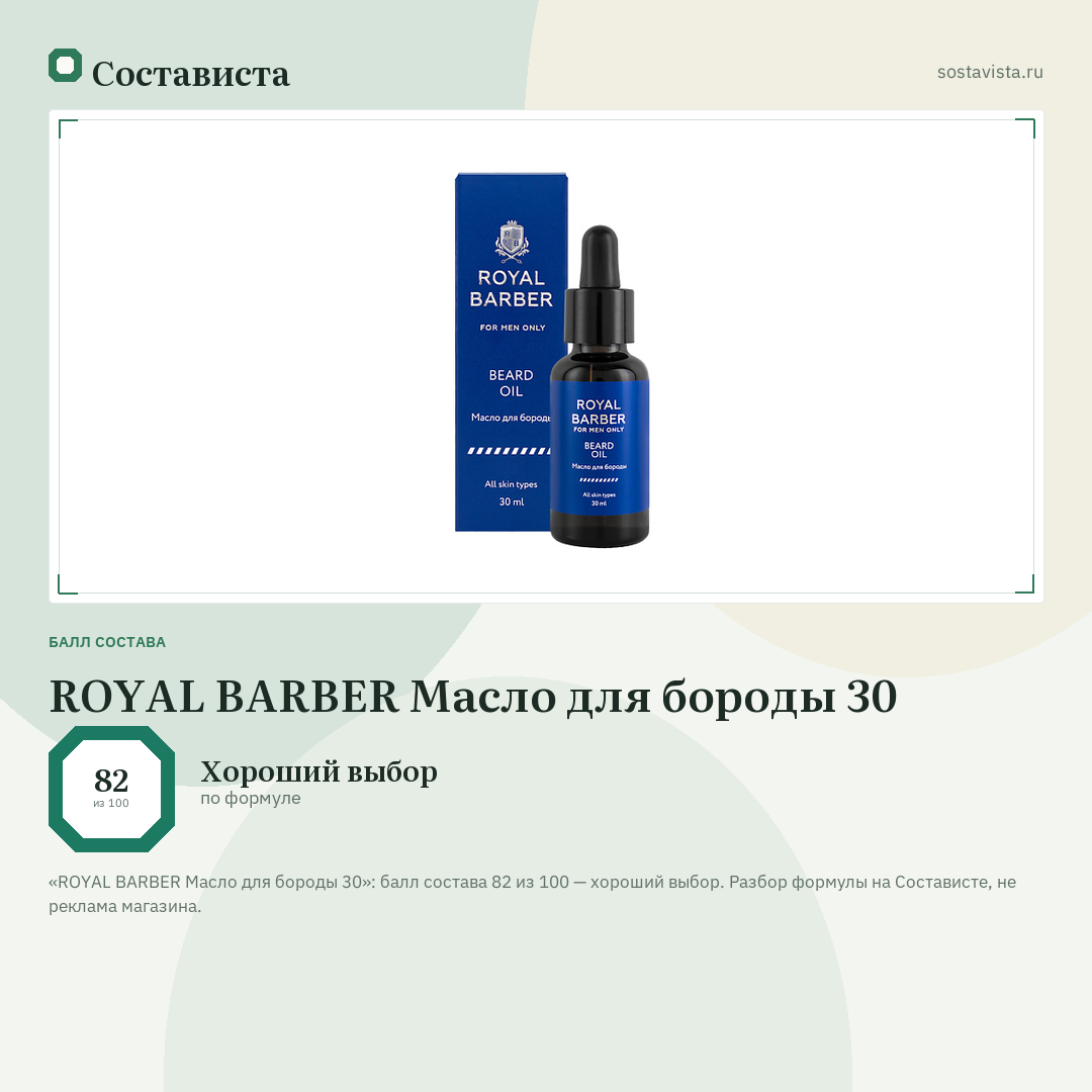 ROYAL BARBER Масло для бороды 30: балл состава 82 из 100 — Состависта