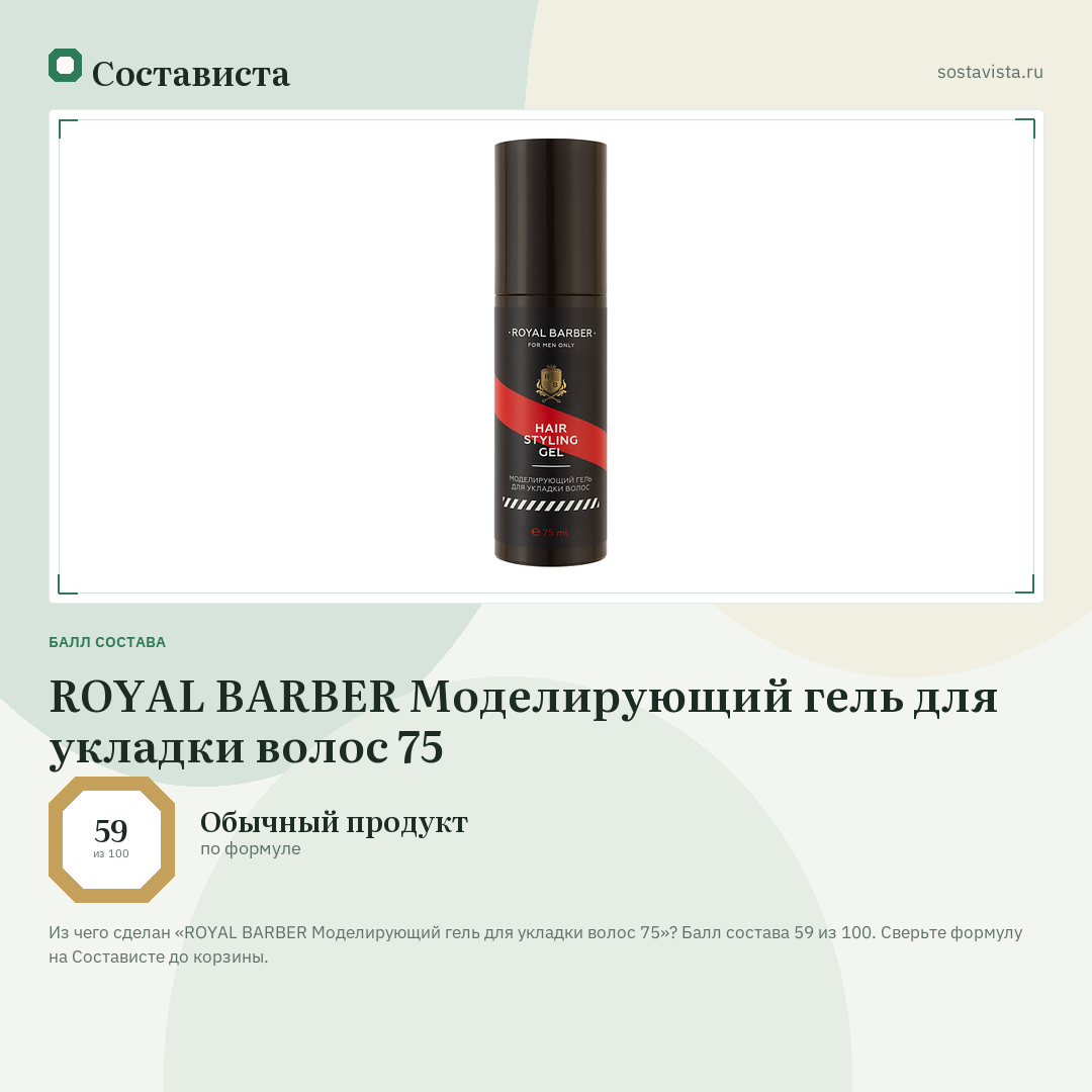ROYAL BARBER Моделирующий гель для укладки волос 75: балл состава 59 из 100 — Состависта