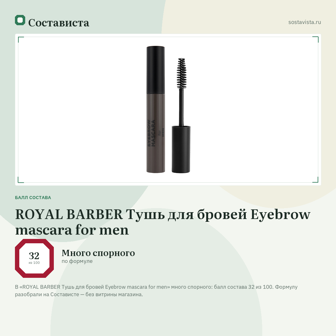 ROYAL BARBER Тушь для бровей Eyebrow mascara for men: балл состава 32 из 100 — Состависта