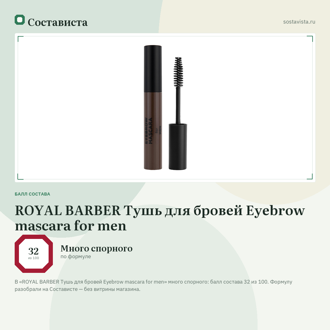 ROYAL BARBER Тушь для бровей Eyebrow mascara for men: балл состава 32 из 100 — Состависта