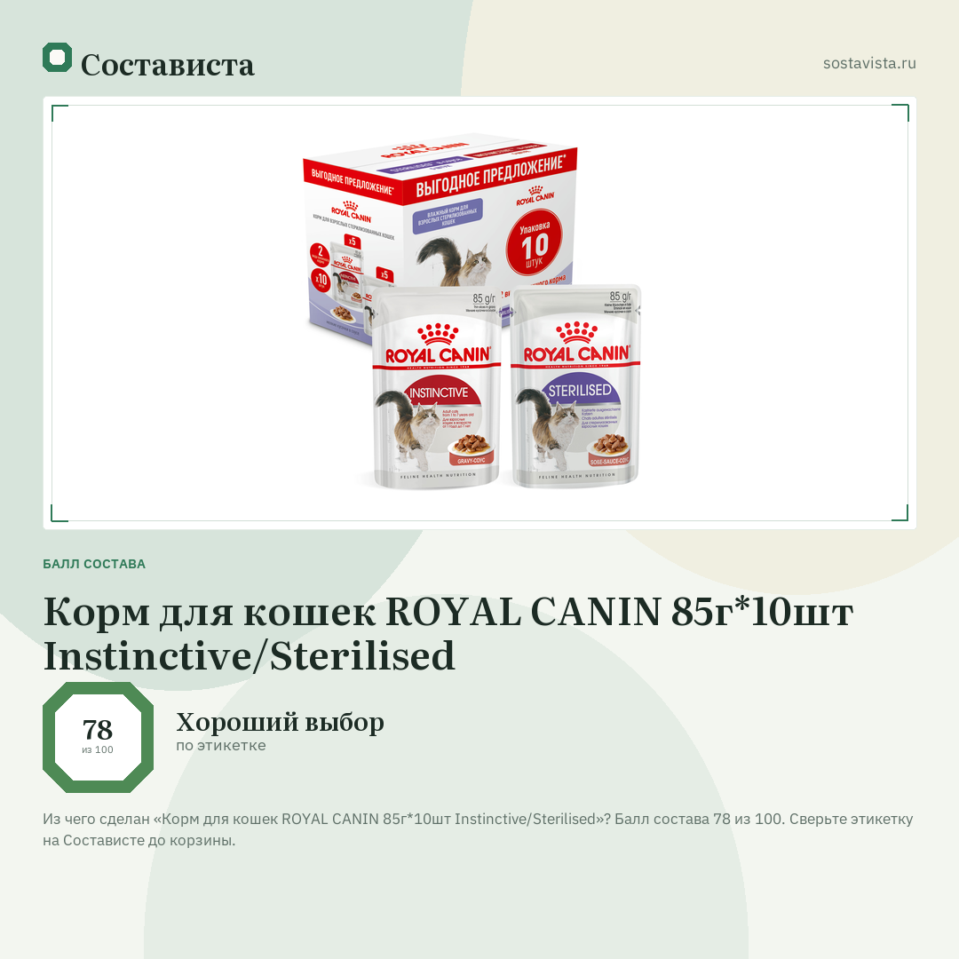 Корм для кошек ROYAL CANIN 85г*10шт Instinctive/Sterilised: балл состава 78 из 100 — Состависта
