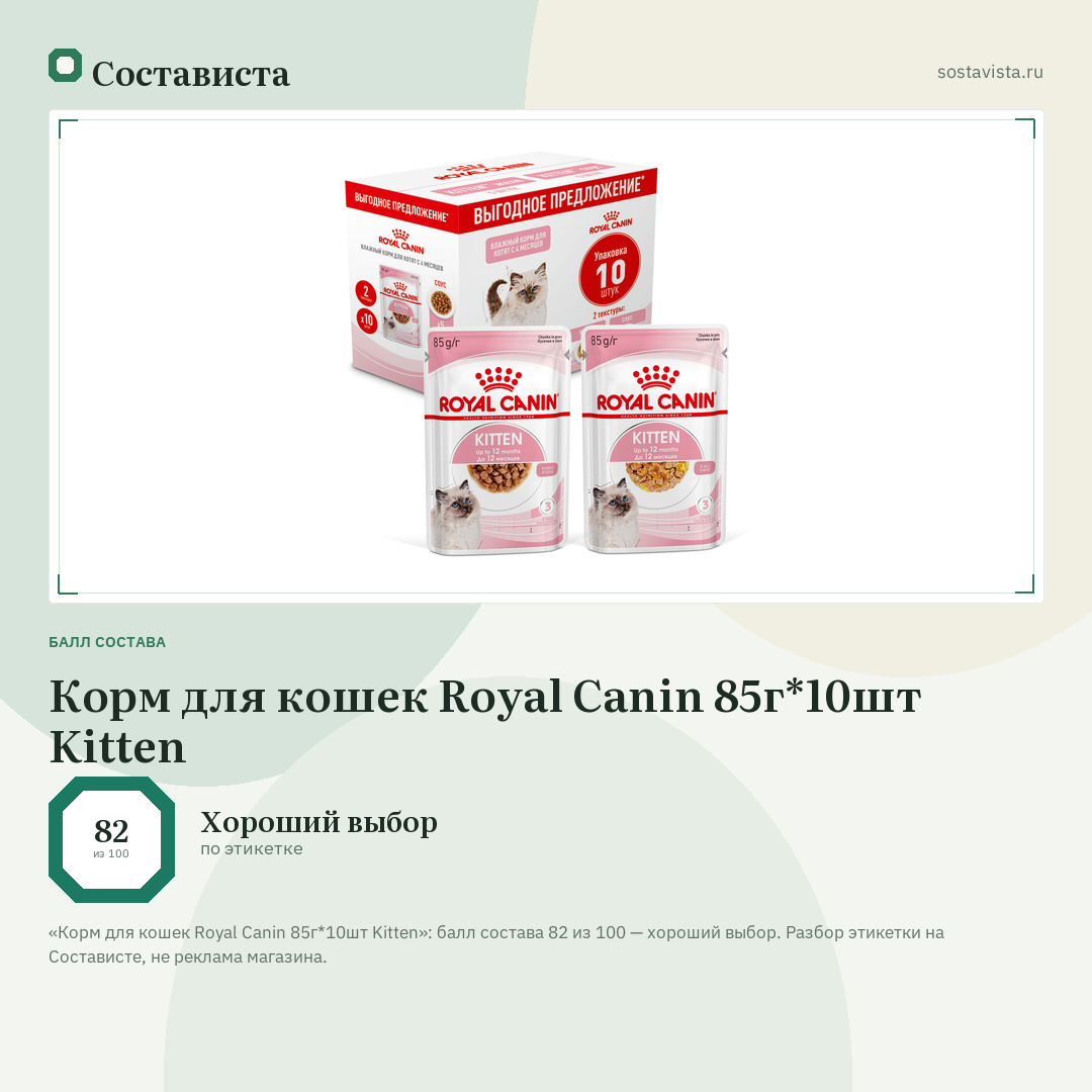 Корм для кошек Royal Canin 85г*10шт Kitten: балл состава 82 из 100 — Состависта