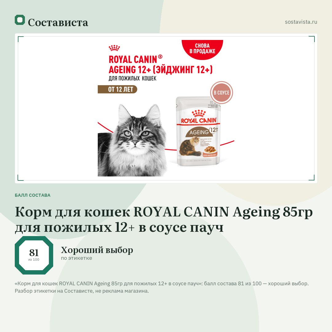 Корм для кошек ROYAL CANIN Ageing 85гр для пожилых 12+ в соусе пауч: балл состава 81 из 100 — Состависта
