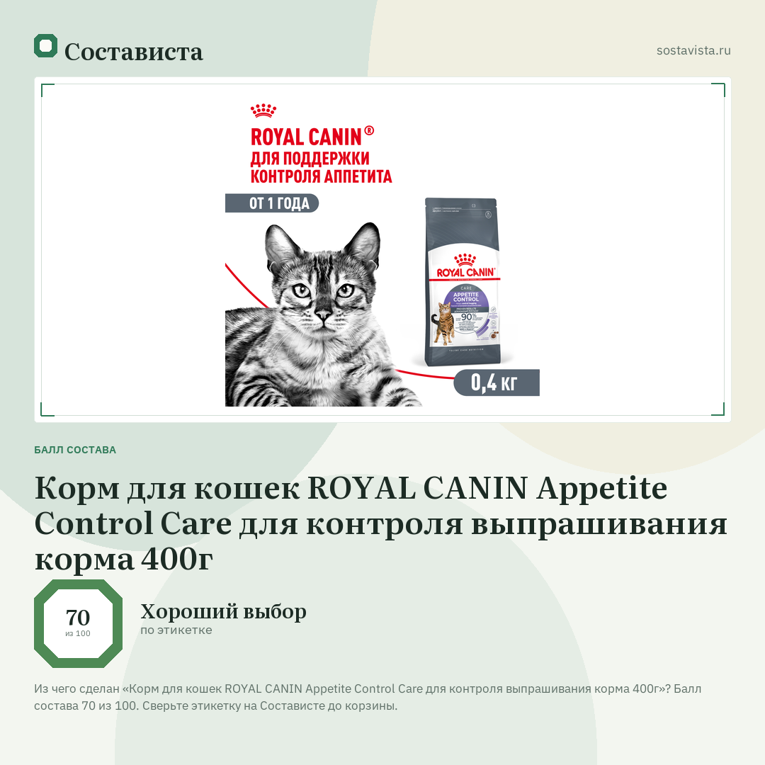 Корм для кошек ROYAL CANIN Appetite Control Care для контроля выпрашивания корма 400г: балл состава 70 из 100 — Состависта