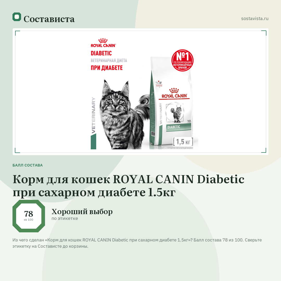 Корм для кошек ROYAL CANIN Diabetic при сахарном диабете 1.5кг: балл состава 78 из 100 — Состависта