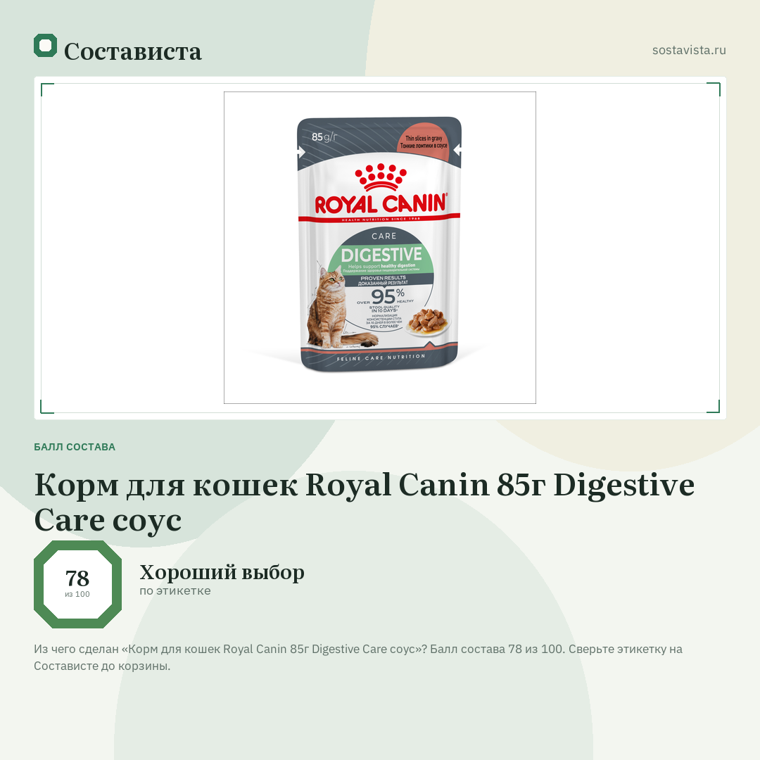Корм для кошек Royal Canin 85г Digestive Care соус: балл состава 78 из 100 — Состависта