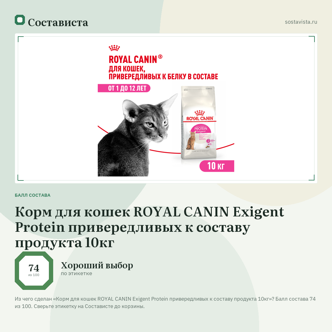 Корм для кошек ROYAL CANIN Exigent Protein привередливых к составу продукта 10кг: балл состава 74 из 100 — Состависта