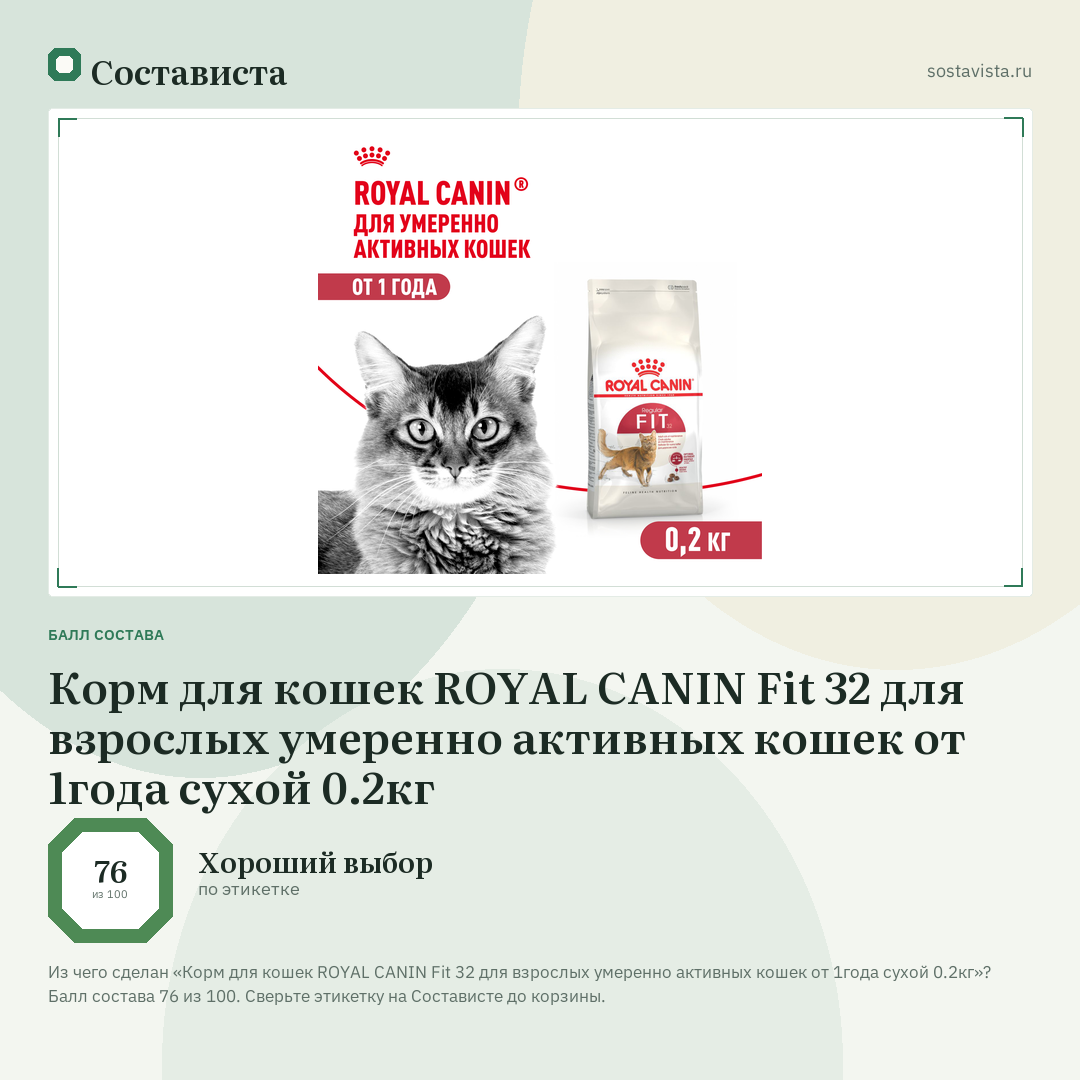 Корм для кошек ROYAL CANIN Fit 32 для взрослых умеренно активных кошек от 1года сухой 0.2кг: балл состава 76 из 100 — Состависта